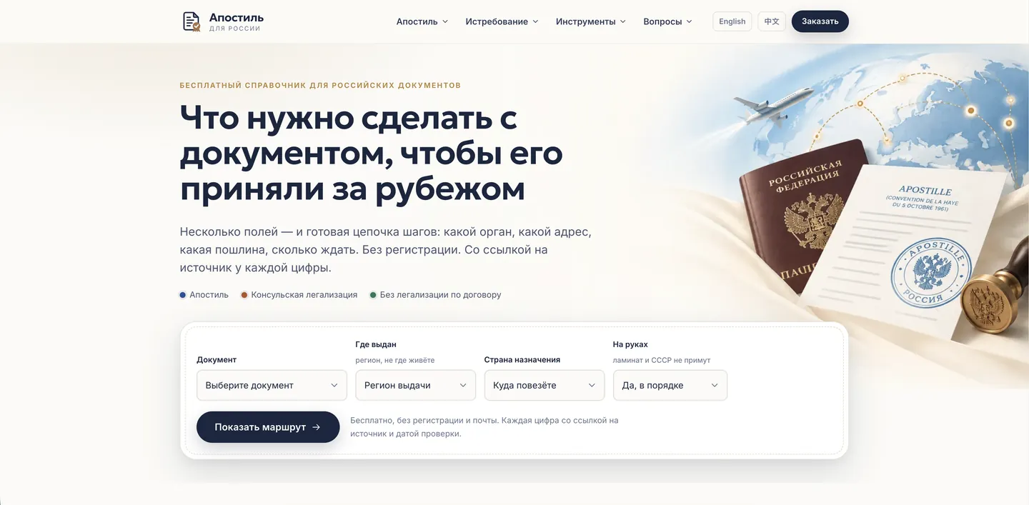 Home page di apostil4.ru con il modulo in 4 campi per costruire il percorso