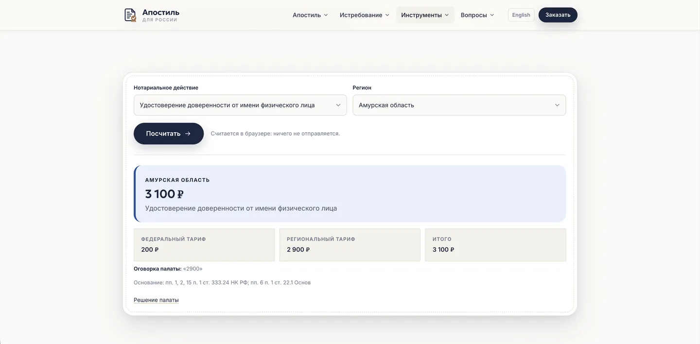 Calcolatore delle tariffe notarili su apostil4.ru: autentica di una procura, regione dell'Amur — tariffa federale, regionale e totale
