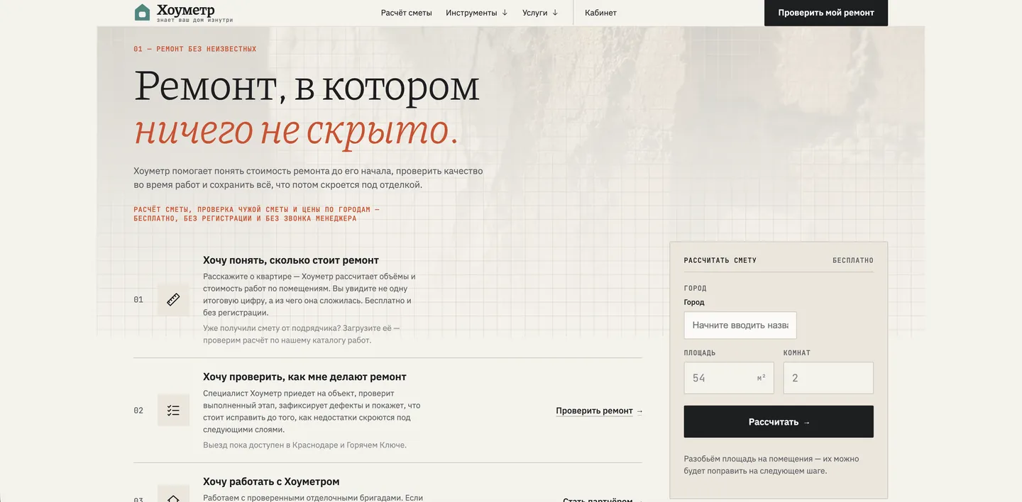 Первый экран hometr.ru — платформы для ремонта, которая сохраняет скрытые работы в цифровом паспорте квартиры