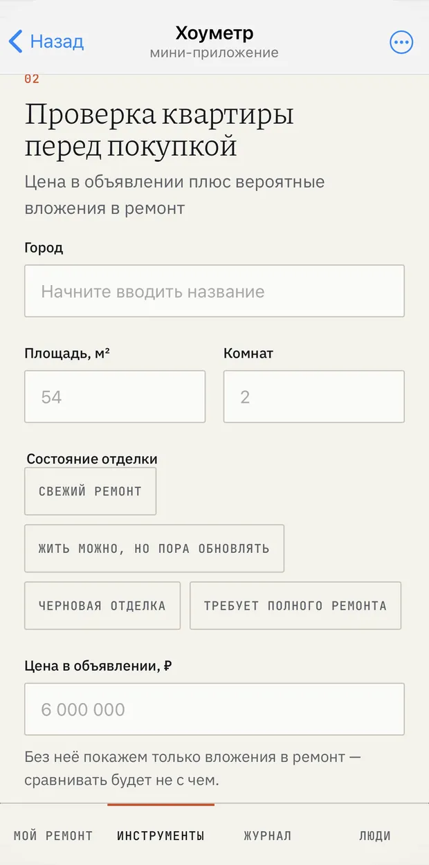 Mini App «Хоуметра» в Telegram на телефоне: вкладка «Инструменты», проверка квартиры перед покупкой — город, площадь, комнаты, состояние отделки и цена в объявлении