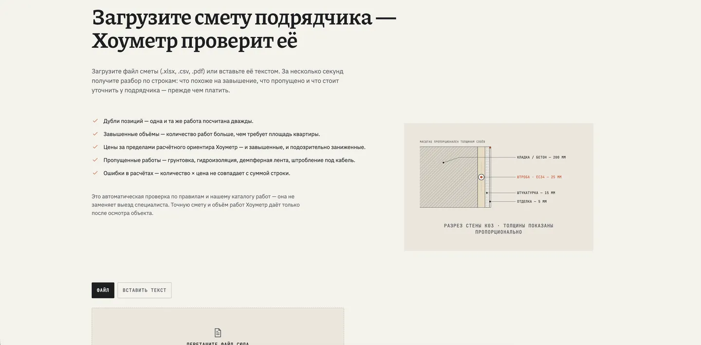 Бесплатная проверка сметы на hometr.ru: загрузка файла или текста сметы, список того, что ищет проверка, и разрез стены с толщинами слоёв