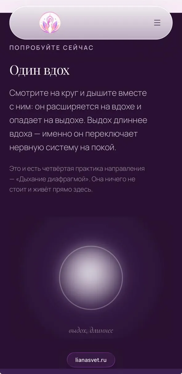 La pagina /rezet di lianasvet.ru dal telefono, con il cerchio del respiro da seguire