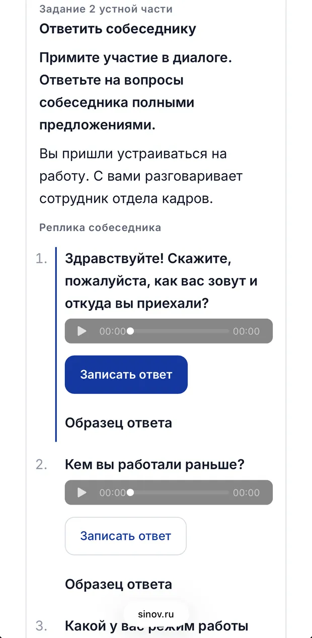 Parte orale dell'esame per il soggiorno temporaneo nel trainer di sinov.ru dal telefono: le battute dell'interlocutore con l'audio, il pulsante per registrare la risposta e la risposta modello