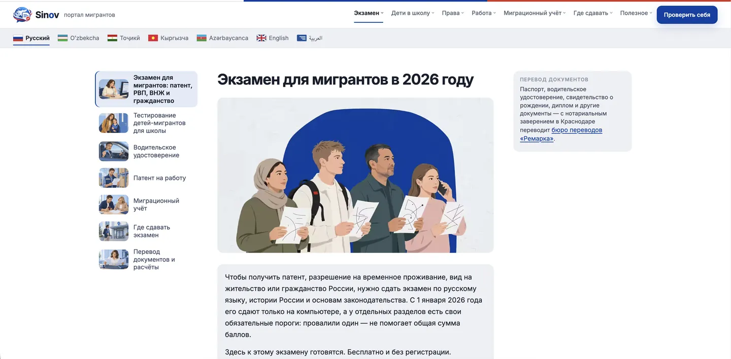 Home page di sinov.ru: il titolo «Esame per i migranti nel 2026», le sezioni del portale nella colonna a sinistra e la barra con le sette lingue