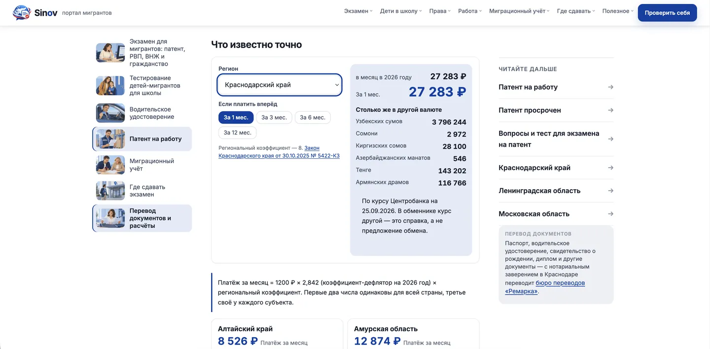 Calcolatore del costo del patent su sinov.ru: selezionato il territorio di Krasnodar — 27 283 ₽ al mese e la stessa cifra in sei valute al cambio della Banca centrale russa