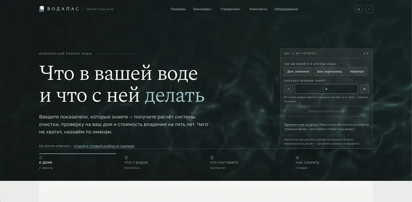 La home di vodapas.ru su desktop: il primo schermo con l'acqua animata, il titolo e il primo passo del calcolo a destra