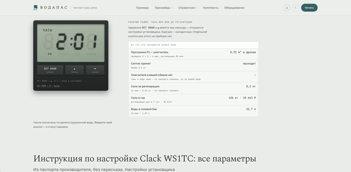 Simulatore della valvola Clack WS1TC su vodapas.ru: il pannello del dispositivo a sinistra e il calcolo a destra